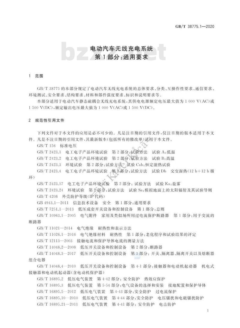 GB/T 38775.1-2020 电动汽车无线充电系统第1部分:通用要求