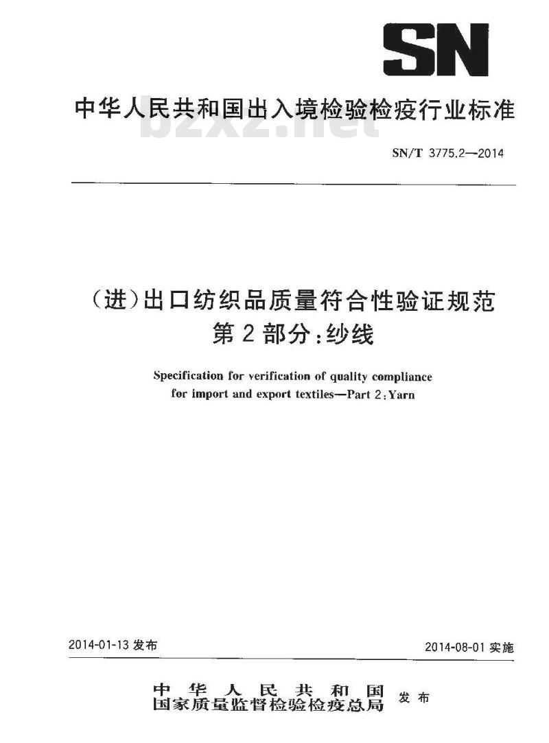 SN/T 3775.2-2014 (进)出口纺织品质量符合性验证规范第2部分:纱线