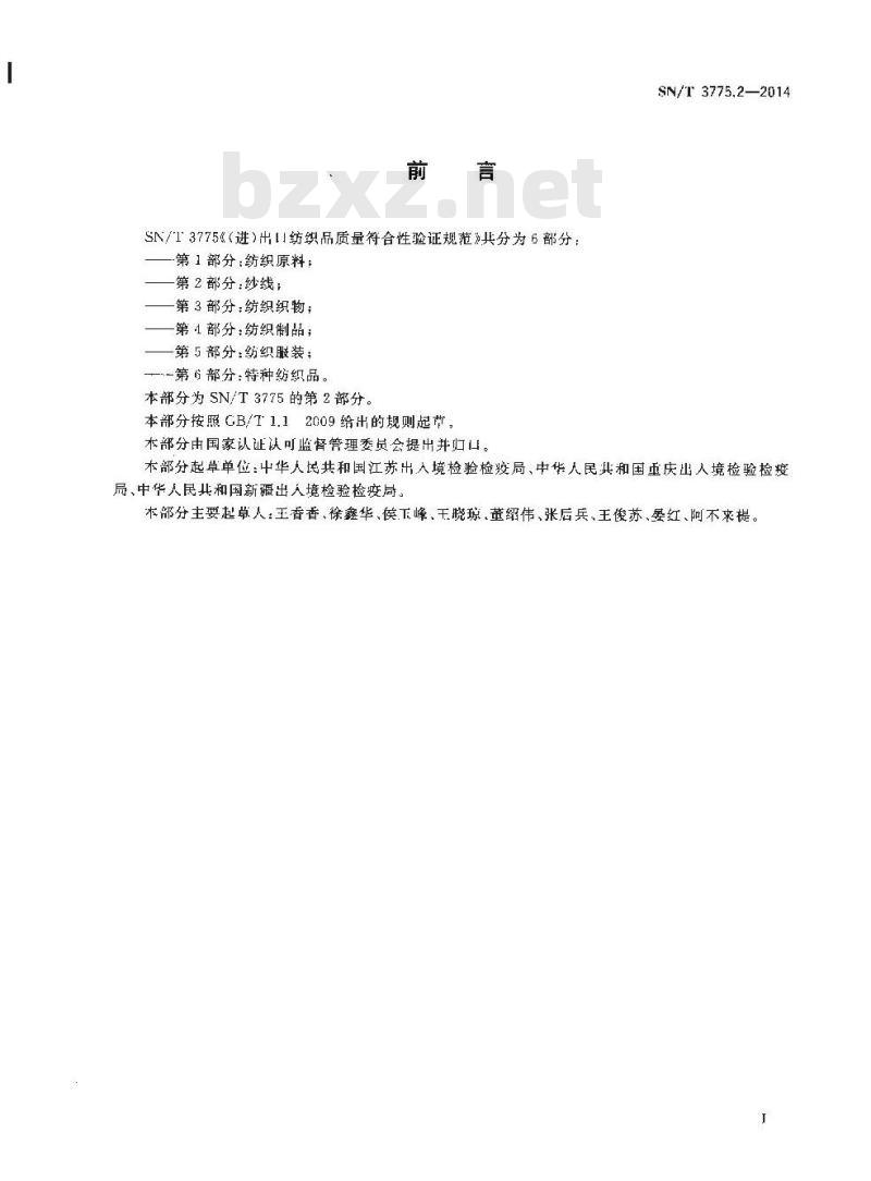 SN/T 3775.2-2014 (进)出口纺织品质量符合性验证规范第2部分:纱线