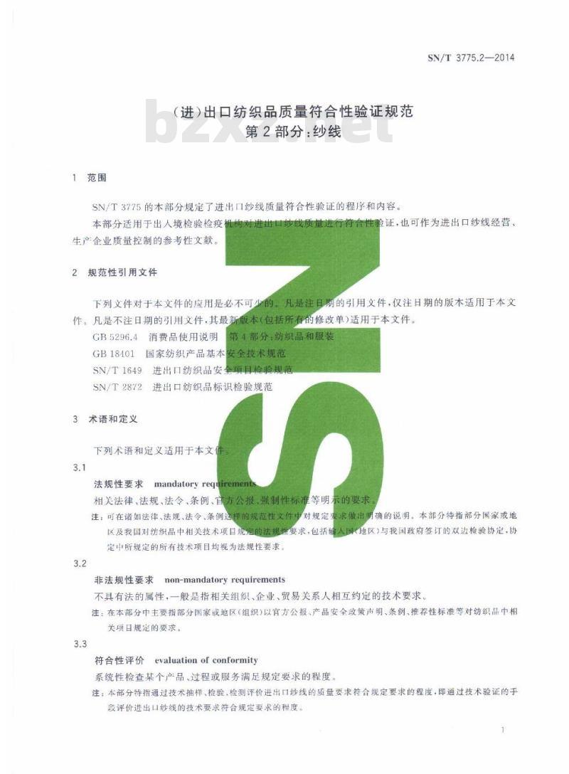 SN/T 3775.2-2014 (进)出口纺织品质量符合性验证规范第2部分:纱线