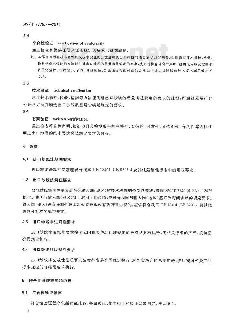 SN/T 3775.2-2014 (进)出口纺织品质量符合性验证规范第2部分:纱线