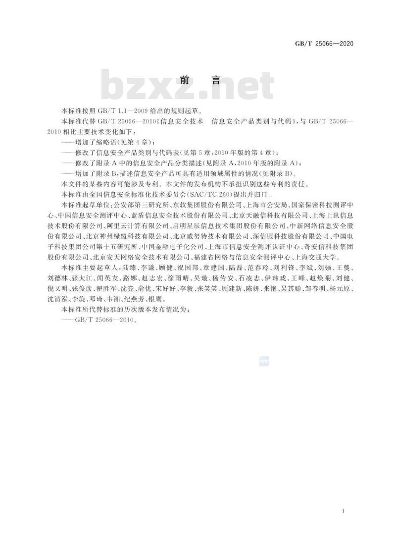 GB/T 25066-2020 信息安全技术 信息安全产品类别与代码