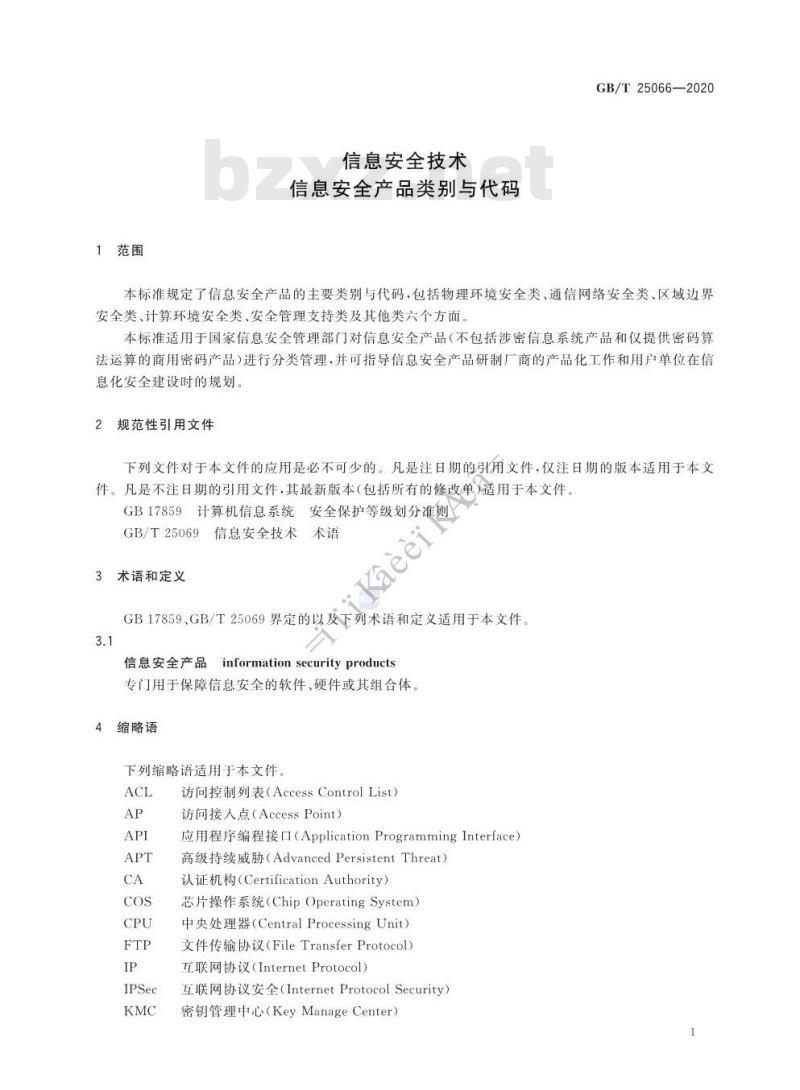 GB/T 25066-2020 信息安全技术 信息安全产品类别与代码