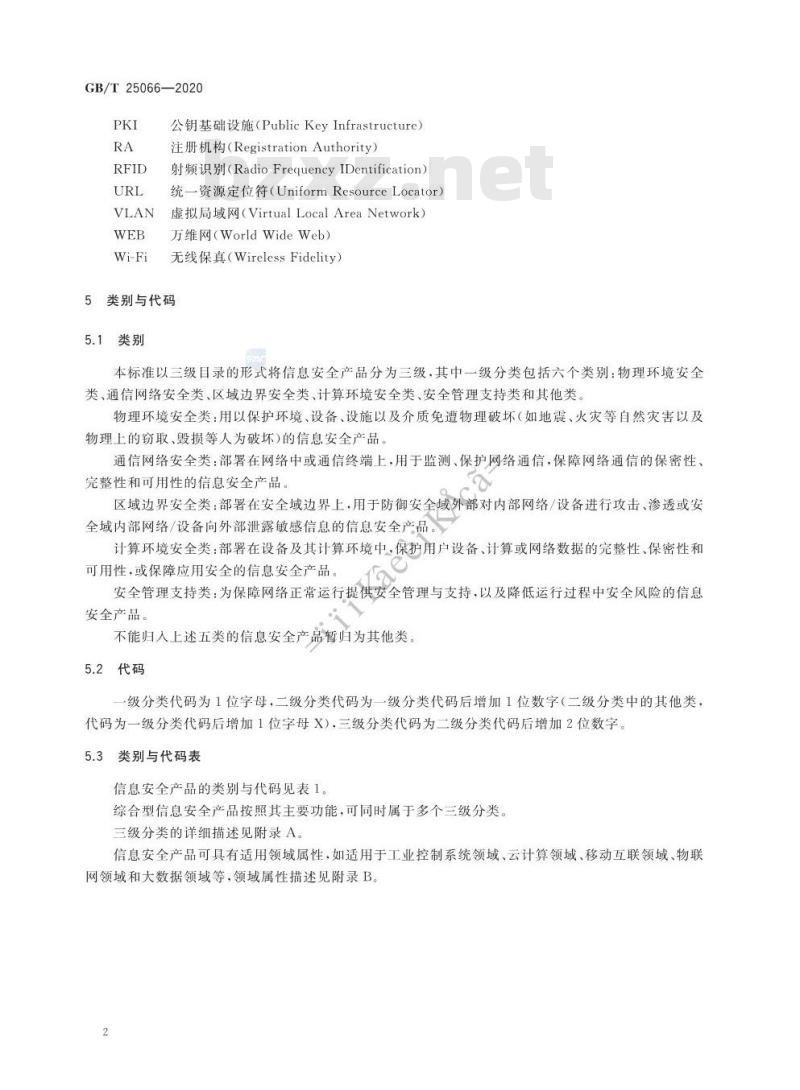 GB/T 25066-2020 信息安全技术 信息安全产品类别与代码