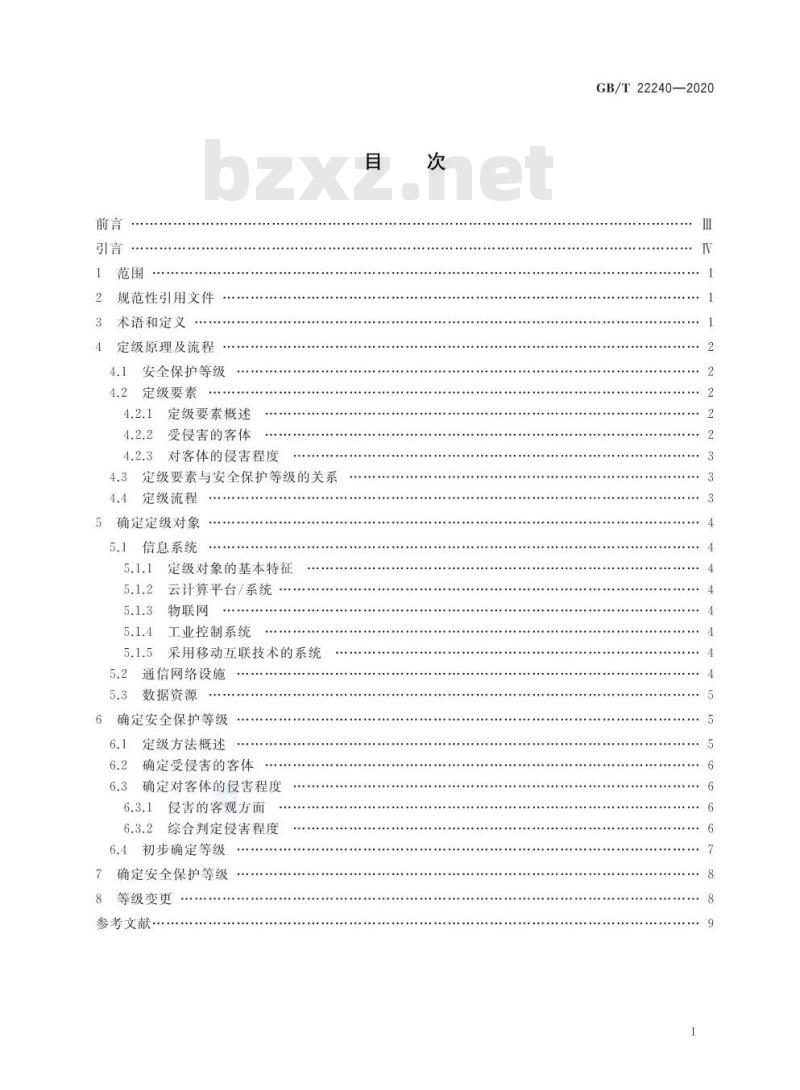 GB/T 22240-2020 信息安全技术 网络安全等级保护定级指南