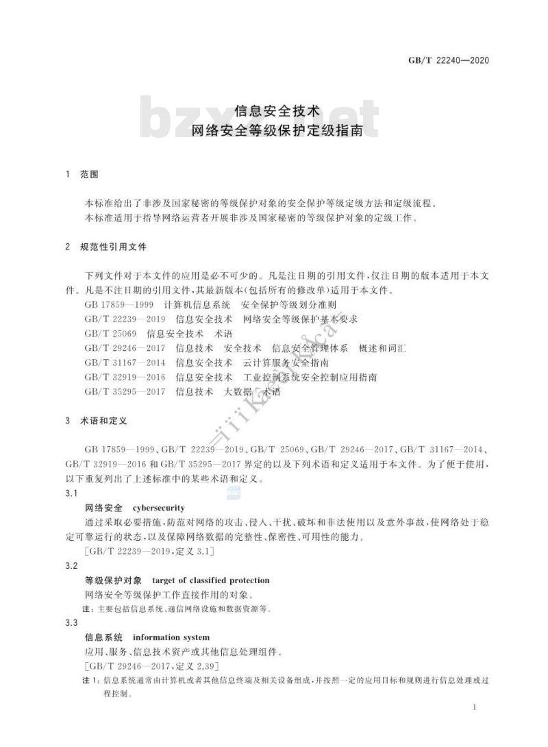 GB/T 22240-2020 信息安全技术 网络安全等级保护定级指南