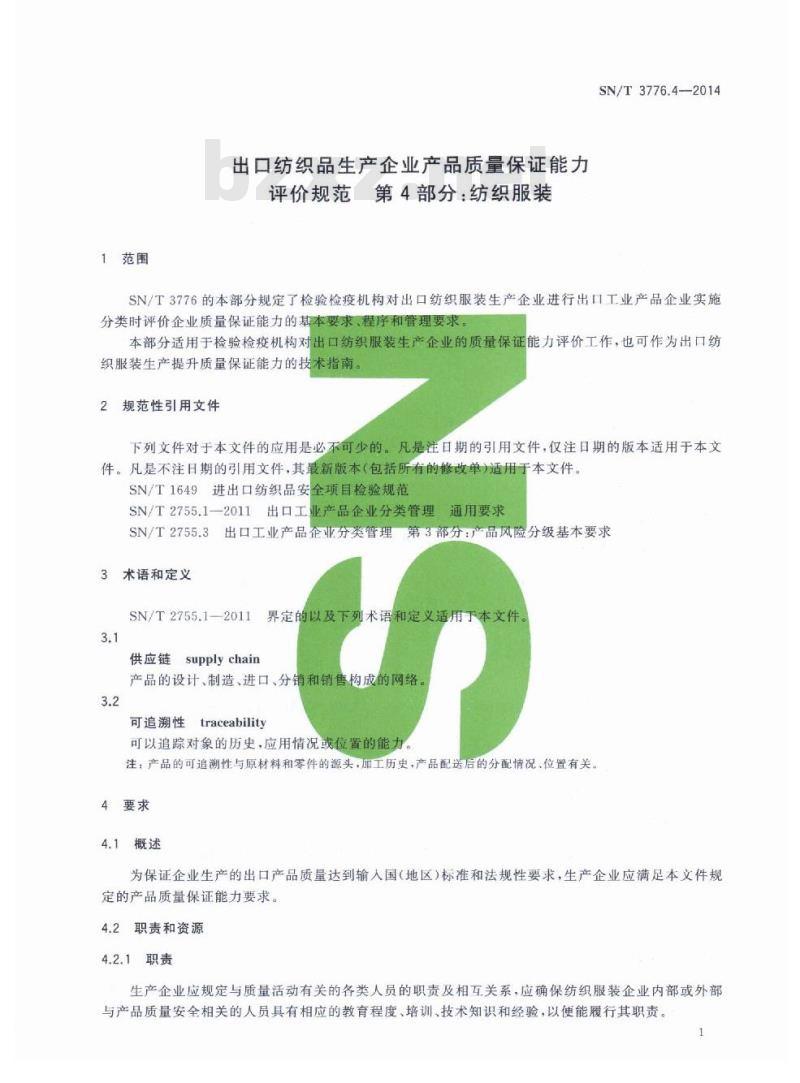 SN/T 3776.4-2014 出口纺织品生产企业产品质量保证能力评价规范第4部分:纺织服装