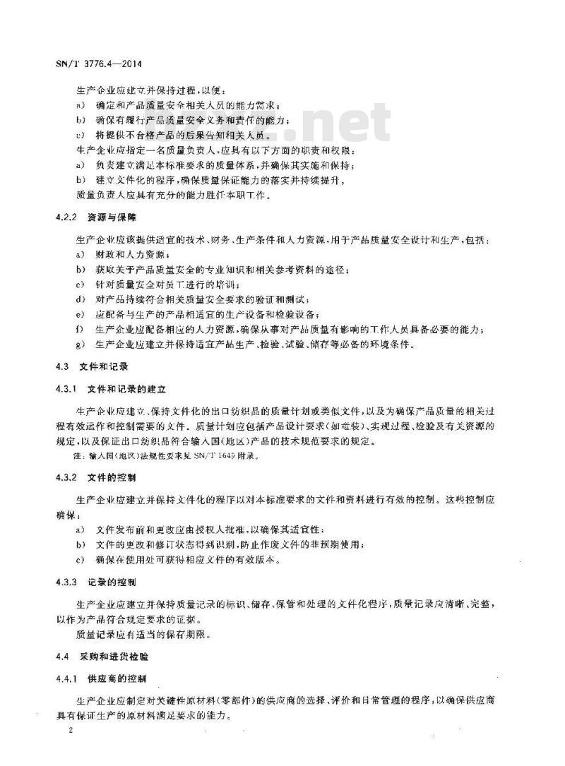 SN/T 3776.4-2014 出口纺织品生产企业产品质量保证能力评价规范第4部分:纺织服装