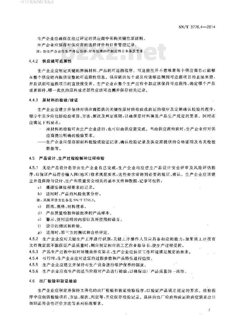 SN/T 3776.4-2014 出口纺织品生产企业产品质量保证能力评价规范第4部分:纺织服装