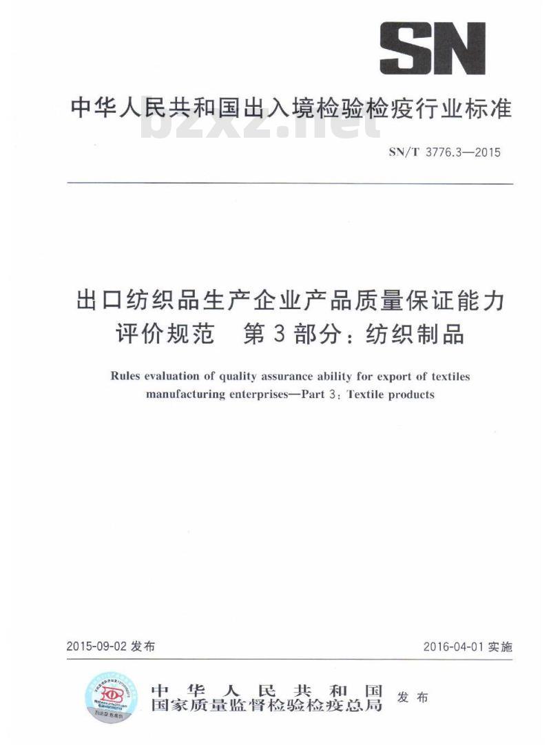 SN/T 3776.3-2015 出口纺织品生产企业产品质量保证能力评价规范第3部分:纺织制品