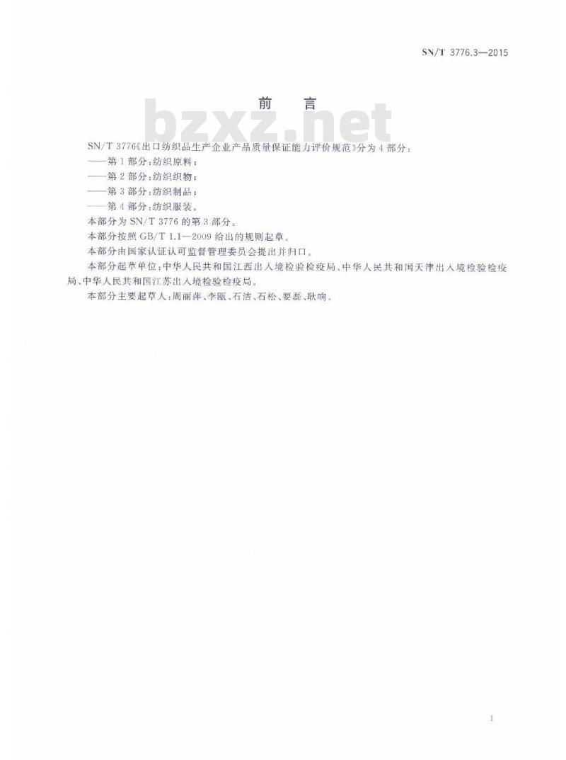 SN/T 3776.3-2015 出口纺织品生产企业产品质量保证能力评价规范第3部分:纺织制品