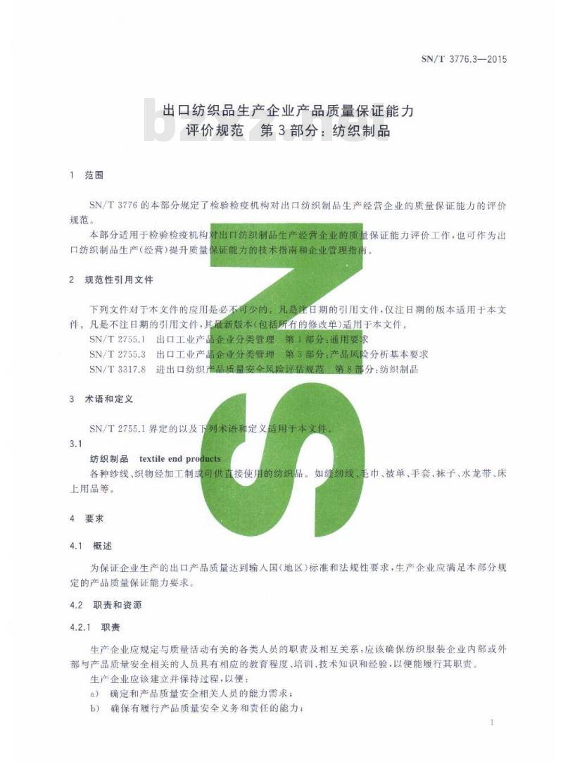 SN/T 3776.3-2015 出口纺织品生产企业产品质量保证能力评价规范第3部分:纺织制品
