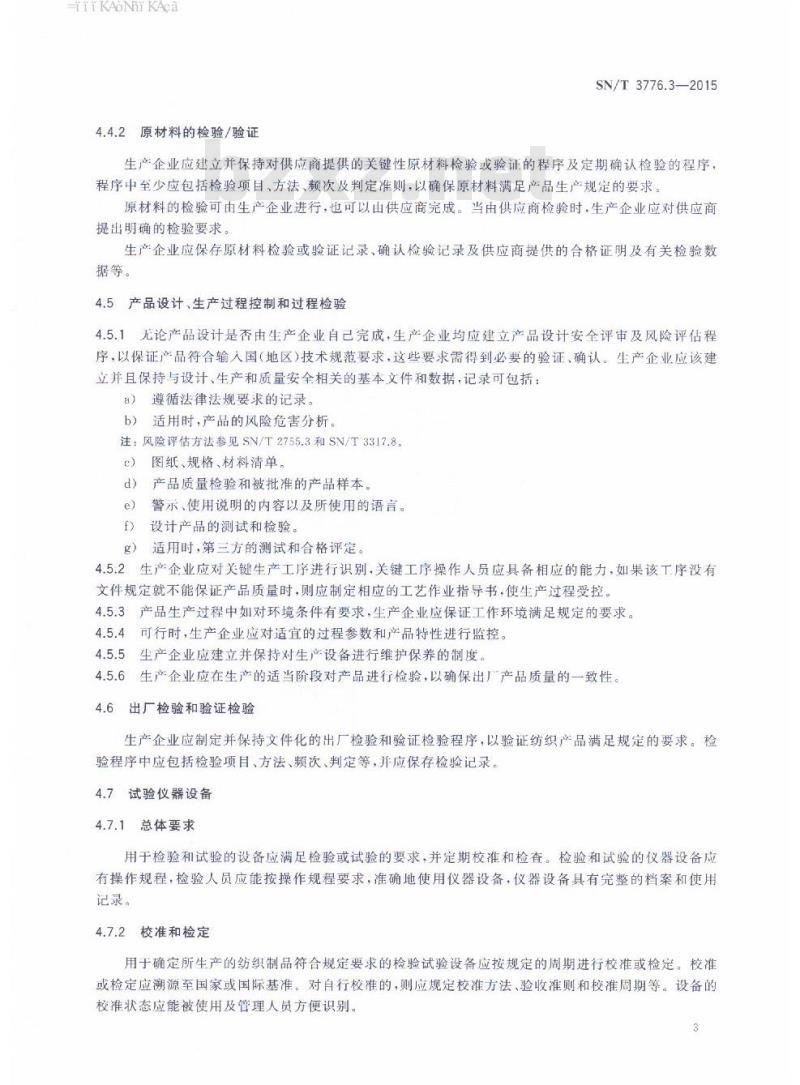 SN/T 3776.3-2015 出口纺织品生产企业产品质量保证能力评价规范第3部分:纺织制品