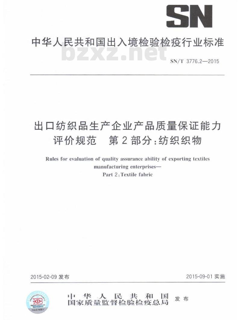SN/T 3776.2-2015 出口纺织品生产企业产品质量保证能力评价规范第2部分:纺织织物