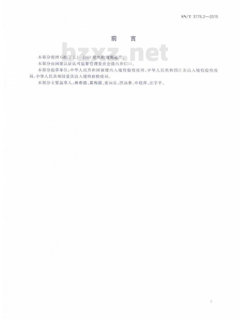 SN/T 3776.2-2015 出口纺织品生产企业产品质量保证能力评价规范第2部分:纺织织物