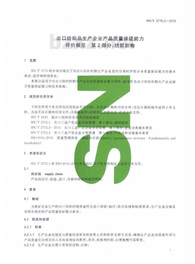 SN/T 3776.2-2015 出口纺织品生产企业产品质量保证能力评价规范第2部分:纺织织物
