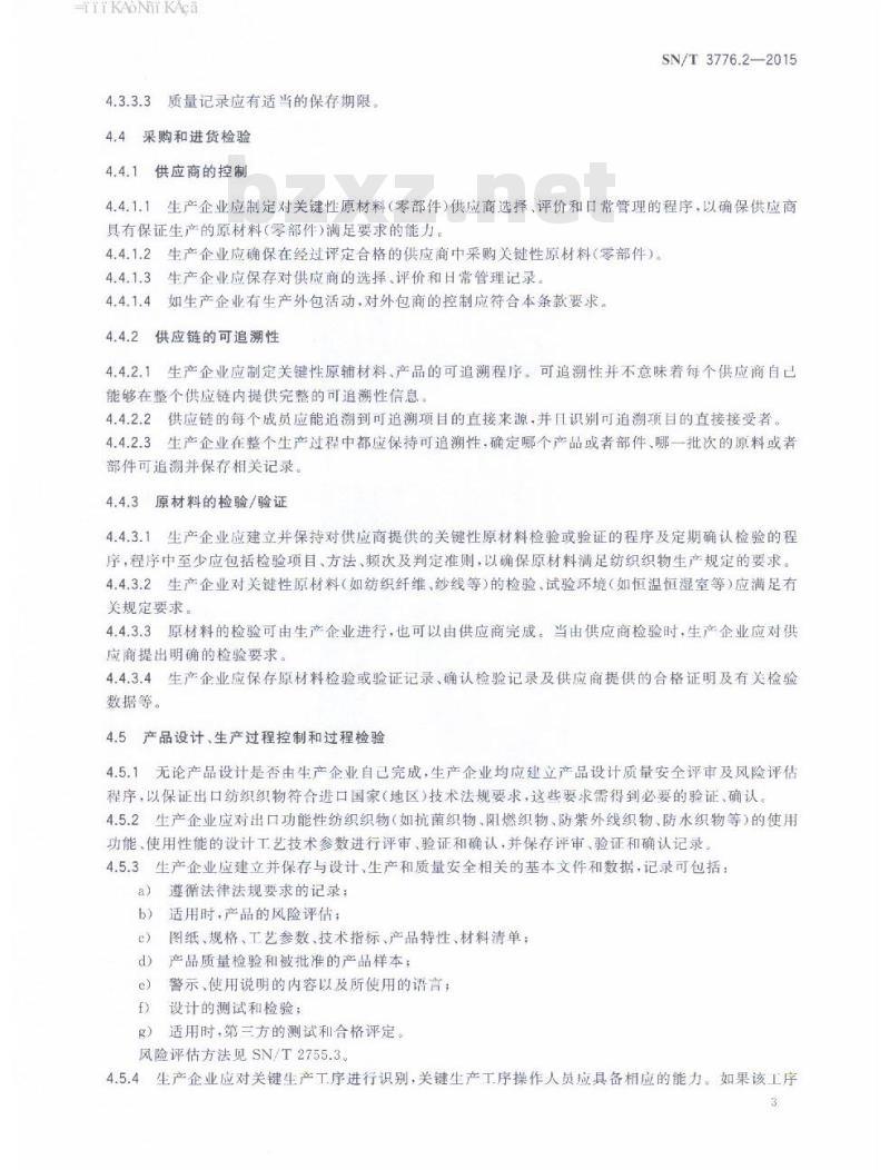 SN/T 3776.2-2015 出口纺织品生产企业产品质量保证能力评价规范第2部分:纺织织物