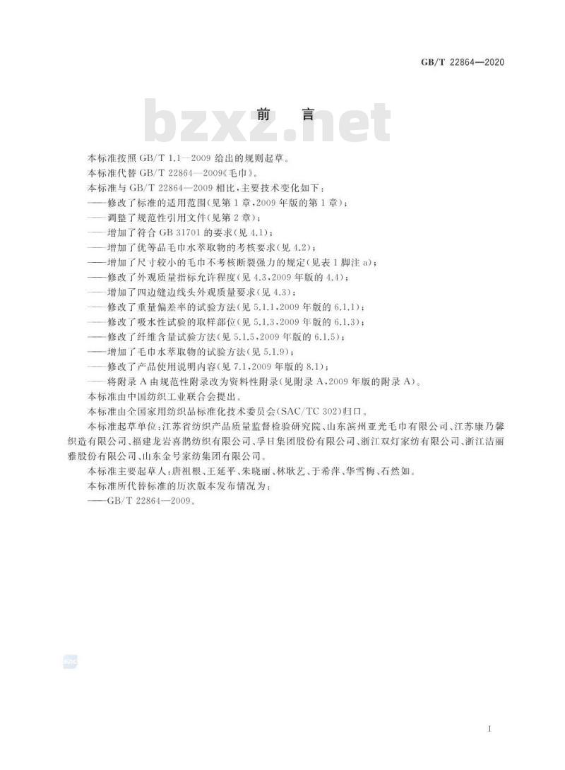 GB/T 22864-2020 毛巾