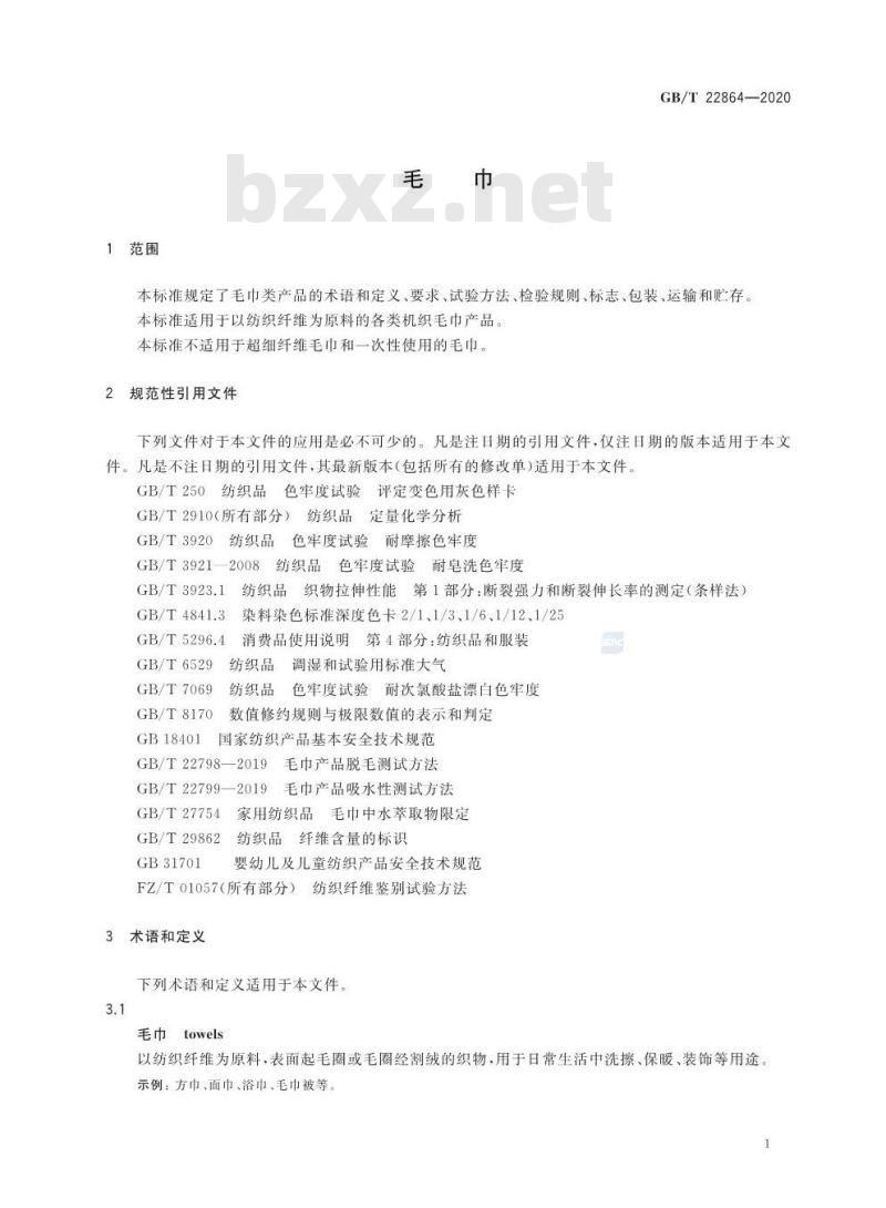 GB/T 22864-2020 毛巾
