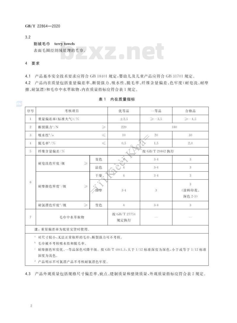GB/T 22864-2020 毛巾