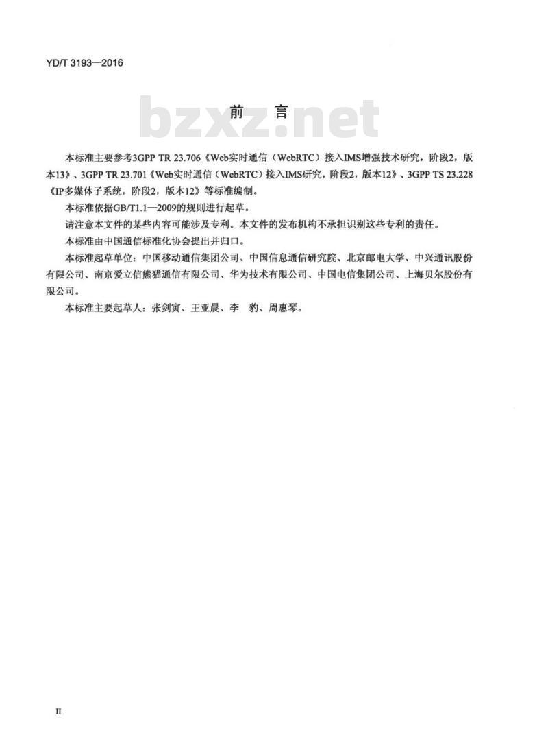 YD/T 3193-2016 基于统一 IMS 的 Web 实时通信(WebRTC)系统技术要求