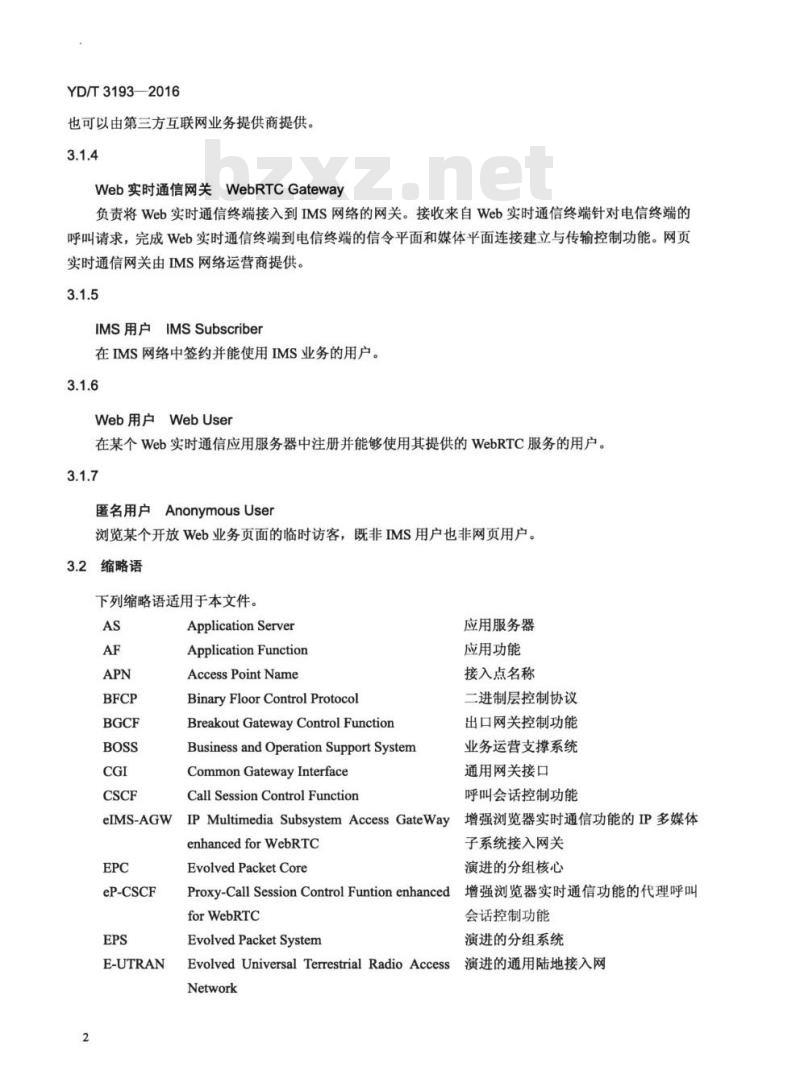 YD/T 3193-2016 基于统一 IMS 的 Web 实时通信(WebRTC)系统技术要求