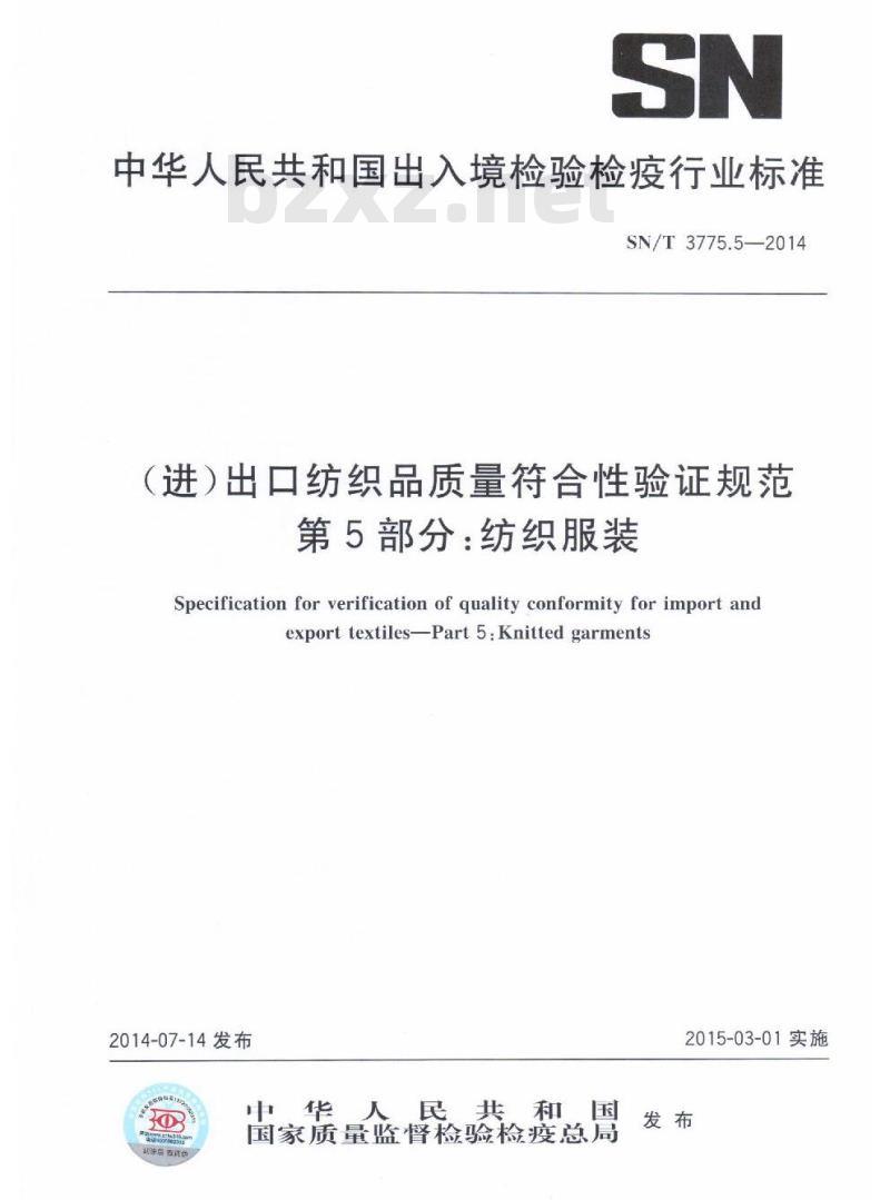 SN/T 3775.5-2014 (进)出口纺织品质量符合性验证规范第5部分:纺织服装