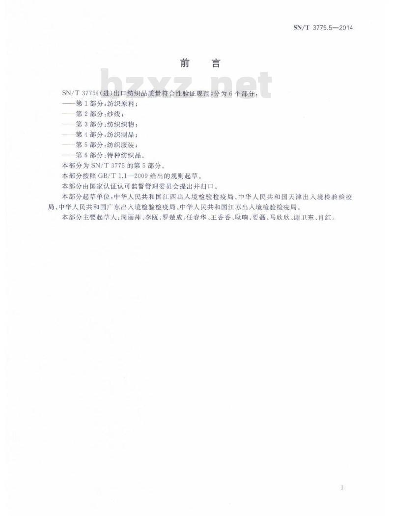 SN/T 3775.5-2014 (进)出口纺织品质量符合性验证规范第5部分:纺织服装