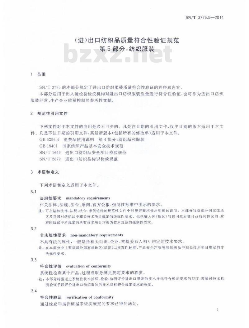 SN/T 3775.5-2014 (进)出口纺织品质量符合性验证规范第5部分:纺织服装