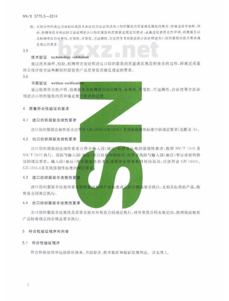 SN/T 3775.5-2014 (进)出口纺织品质量符合性验证规范第5部分:纺织服装