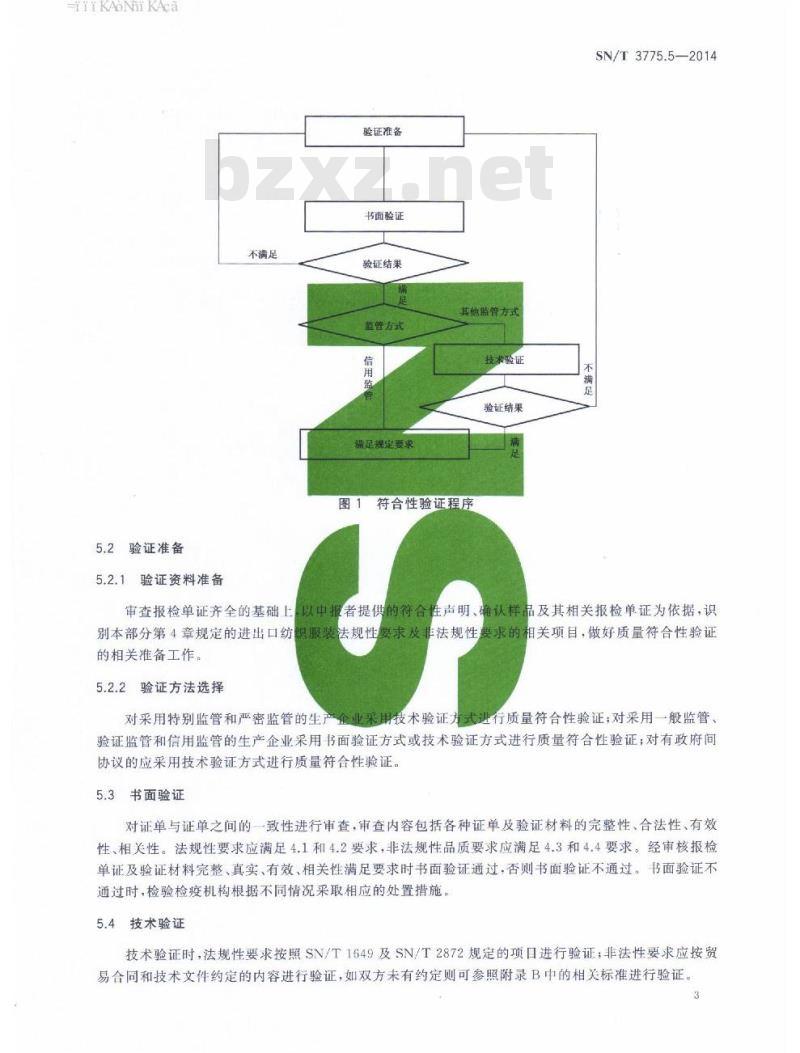 SN/T 3775.5-2014 (进)出口纺织品质量符合性验证规范第5部分:纺织服装