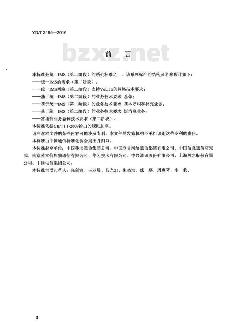 YD/T 3195-2016 基于统一 IMS (第二阶段) 的业务技术要求总体