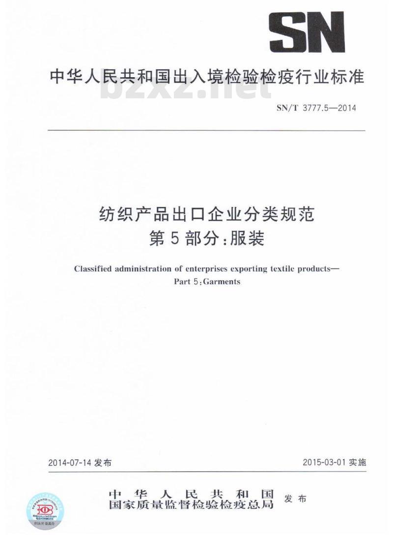 SN/T 3777.5-2014 纺织产品出口企业分类规范第5部分:服装