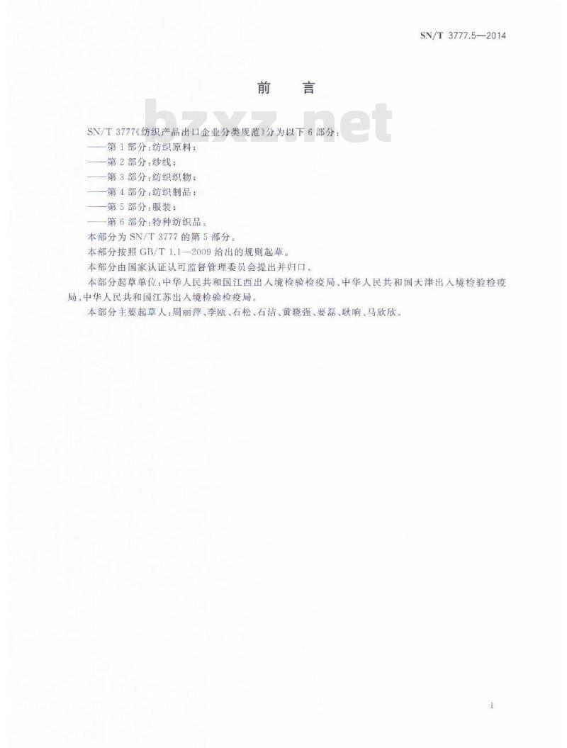 SN/T 3777.5-2014 纺织产品出口企业分类规范第5部分:服装