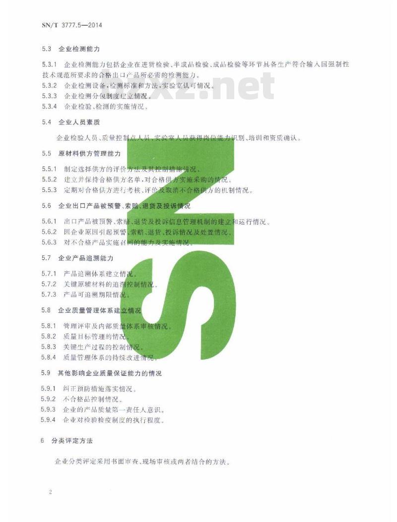 SN/T 3777.5-2014 纺织产品出口企业分类规范第5部分:服装