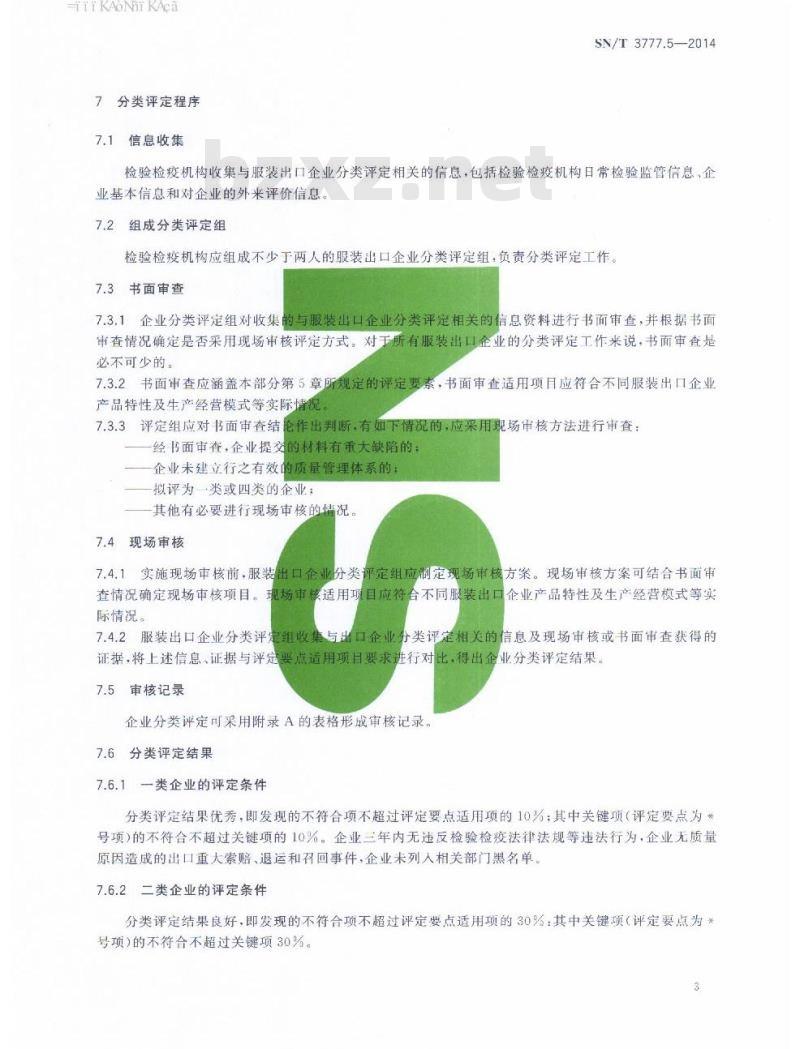 SN/T 3777.5-2014 纺织产品出口企业分类规范第5部分:服装