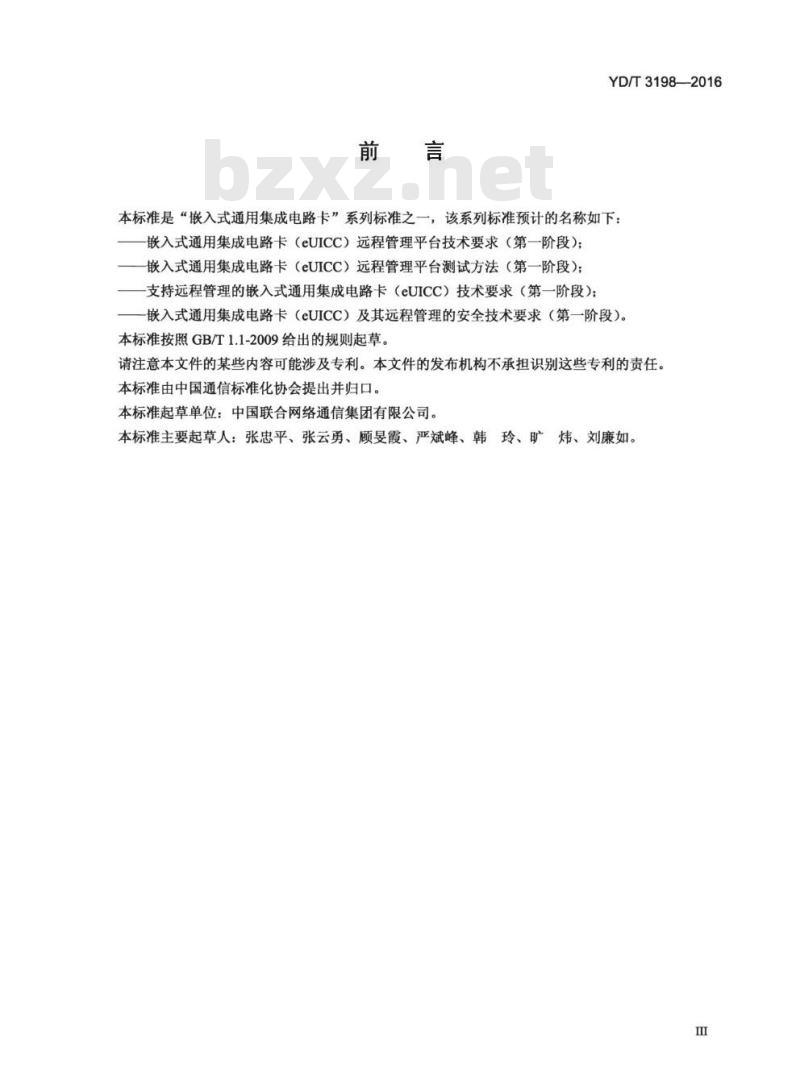 YD/T 3198-2016 支持远程管理的嵌入式通用集成电路卡(eUICC)技术要求(第一阶段)