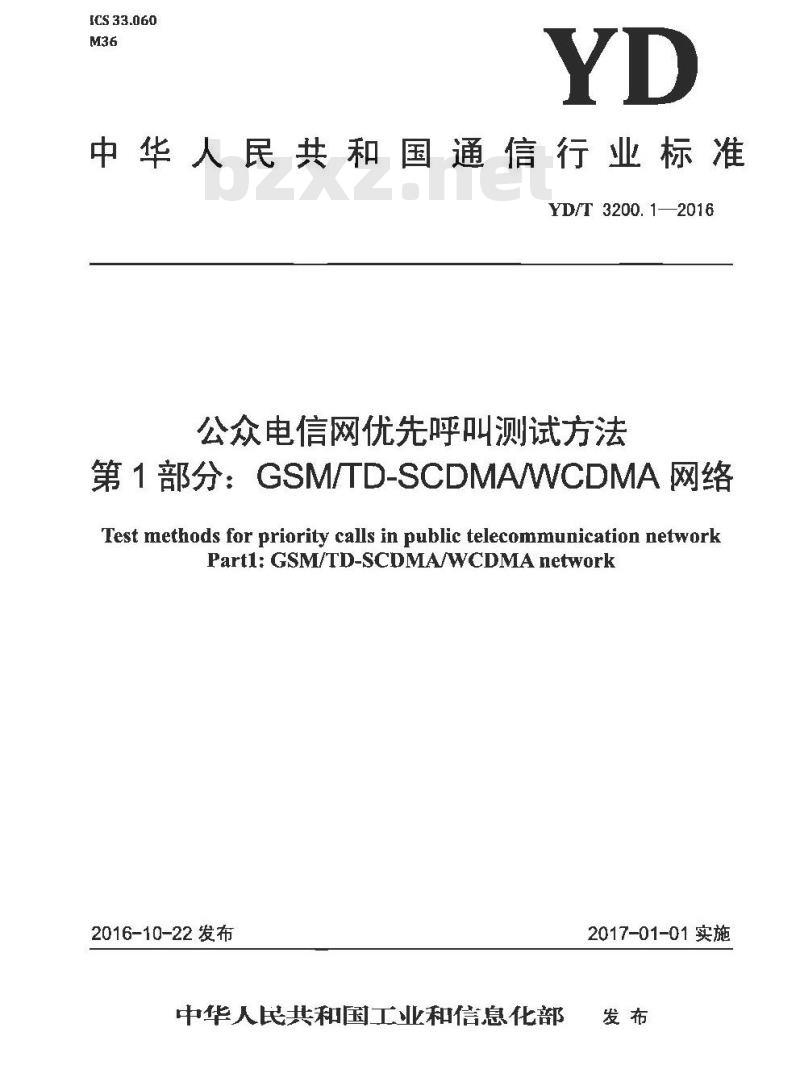 YD/T 3200.1-2016 公众电信网优先呼叫测试方法 第1部分: GSM/TD-SCDMA/WCDMA网络