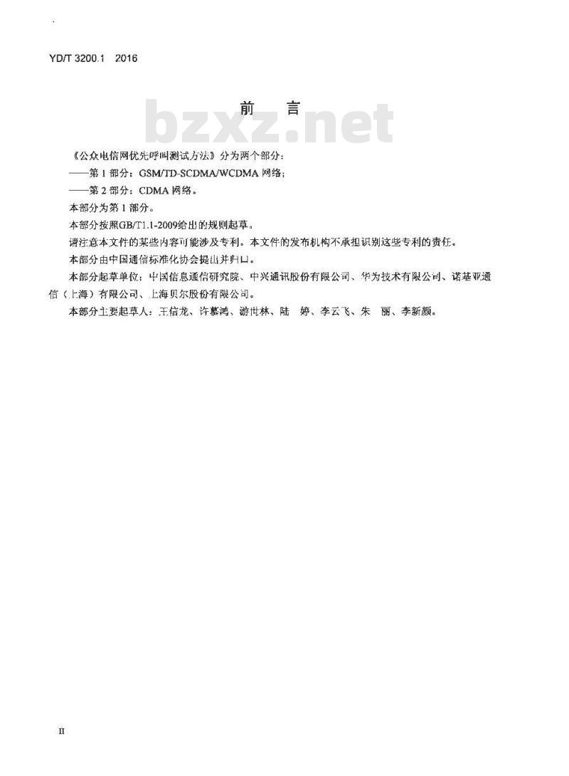 YD/T 3200.1-2016 公众电信网优先呼叫测试方法 第1部分: GSM/TD-SCDMA/WCDMA网络