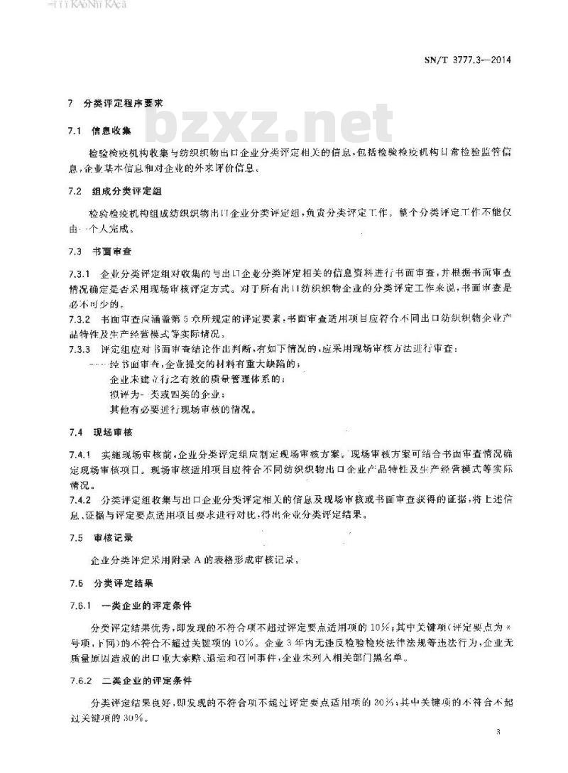 SN/T 3777.3-2014 纺织产品出口企业分类规范第3部分:纺织织物