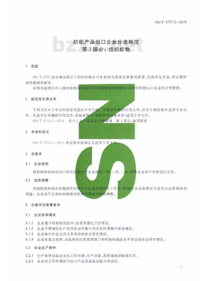 SN/T 3777.3-2014 纺织产品出口企业分类规范第3部分:纺织织物