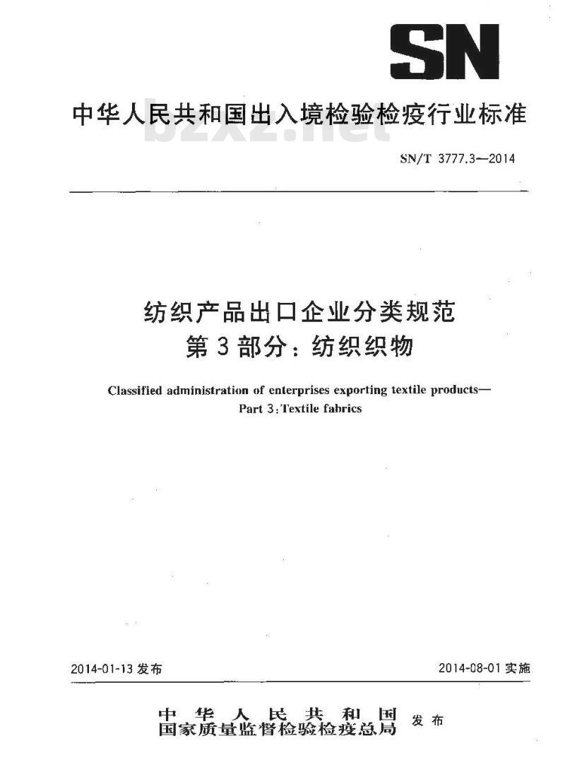 SN/T 3777.3-2014 纺织产品出口企业分类规范第3部分:纺织织物