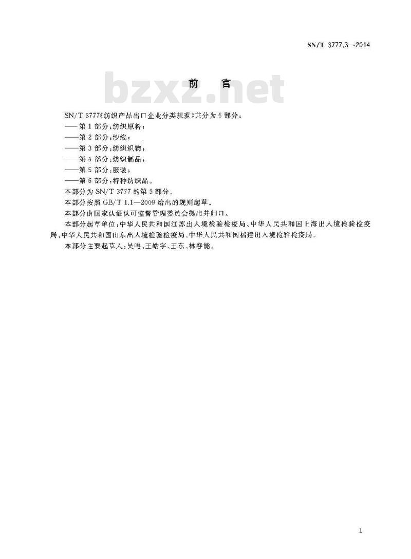 SN/T 3777.3-2014 纺织产品出口企业分类规范第3部分:纺织织物