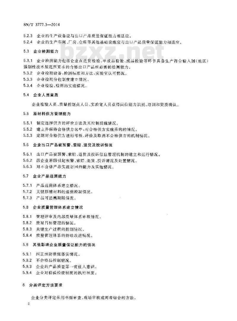 SN/T 3777.3-2014 纺织产品出口企业分类规范第3部分:纺织织物