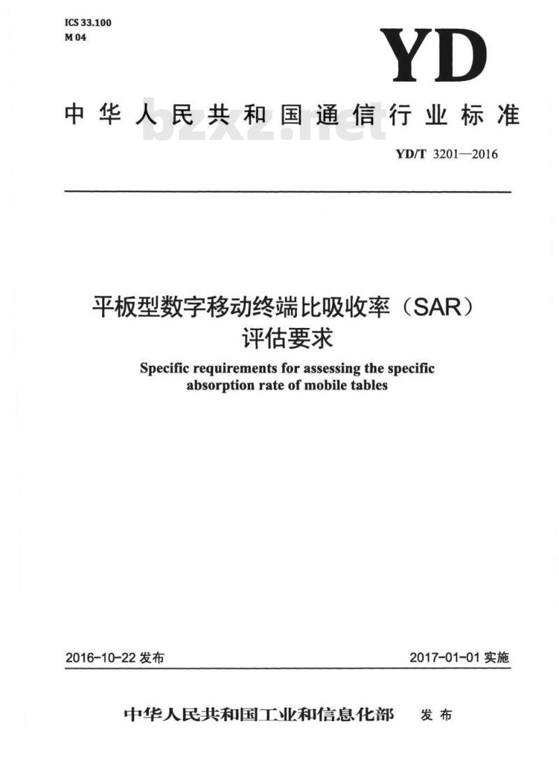 YD/T 3201-2016 平板型数字移动终端比吸收率(SAR)评估要求