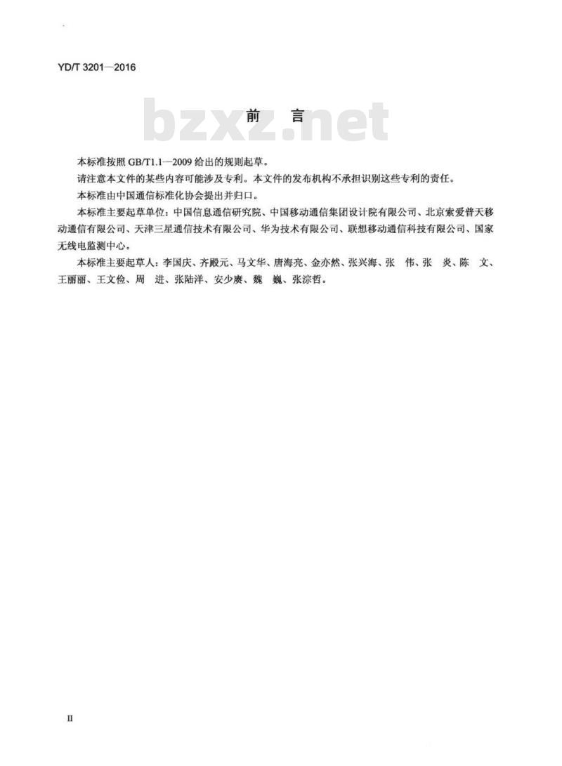 YD/T 3201-2016 平板型数字移动终端比吸收率(SAR)评估要求