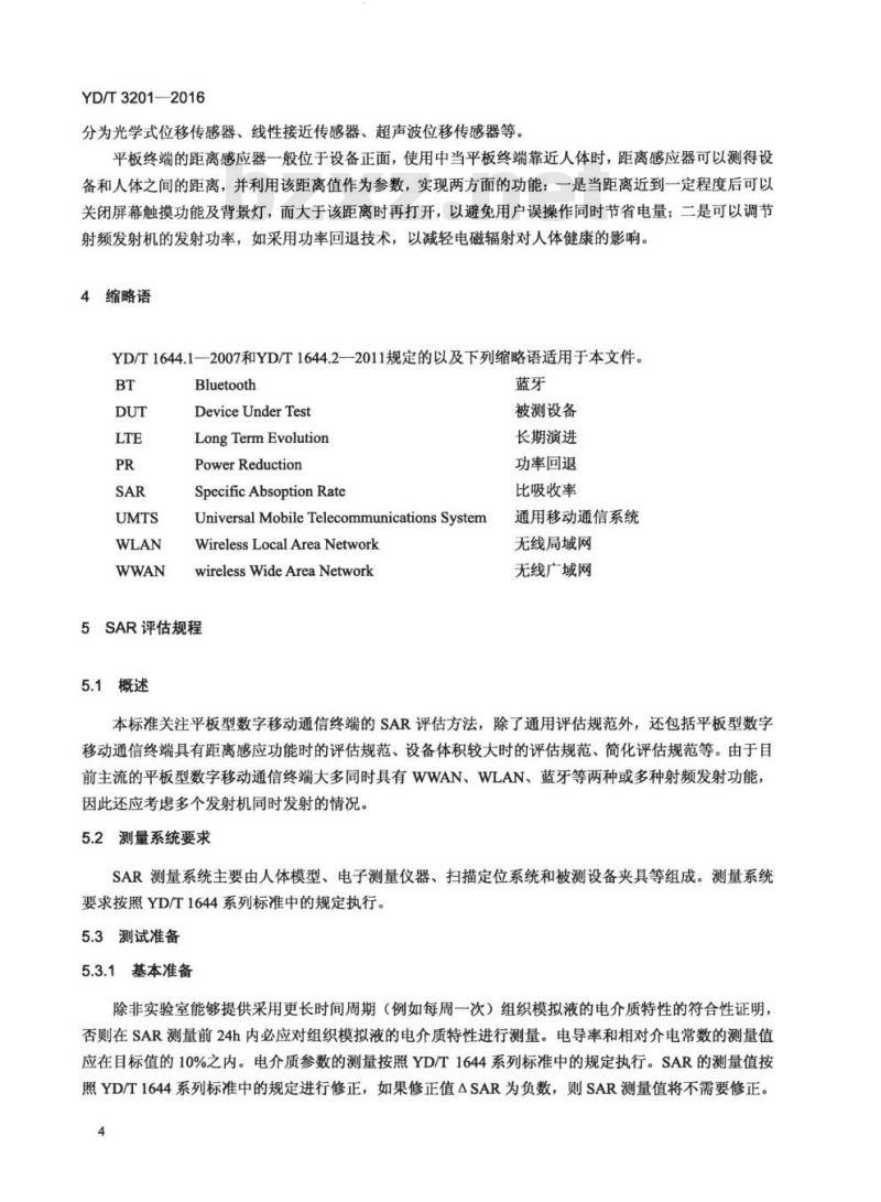 YD/T 3201-2016 平板型数字移动终端比吸收率(SAR)评估要求