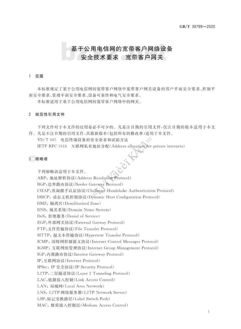 GB/T 38799-2020 基于公用电信网的宽带客户网络设备安全技术要求 宽带客户网关