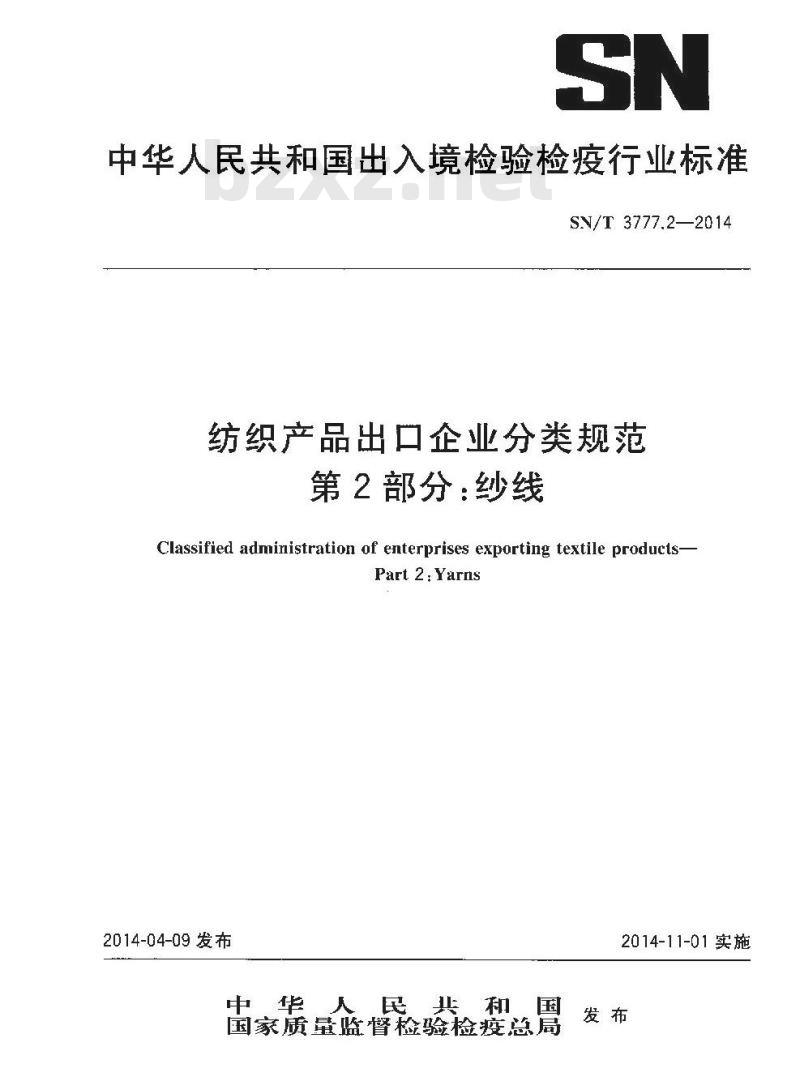 SN/T 3777.2-2014 纺织产品出口企业分类规范第2部分:纱线