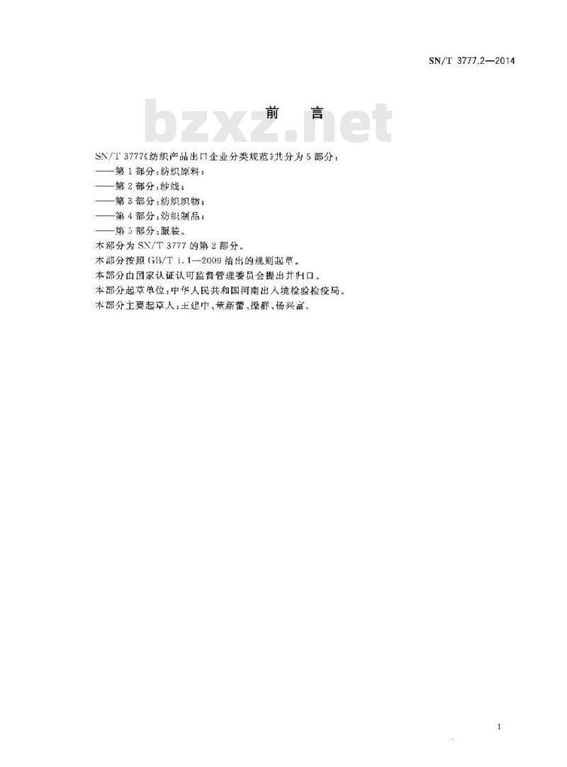 SN/T 3777.2-2014 纺织产品出口企业分类规范第2部分:纱线